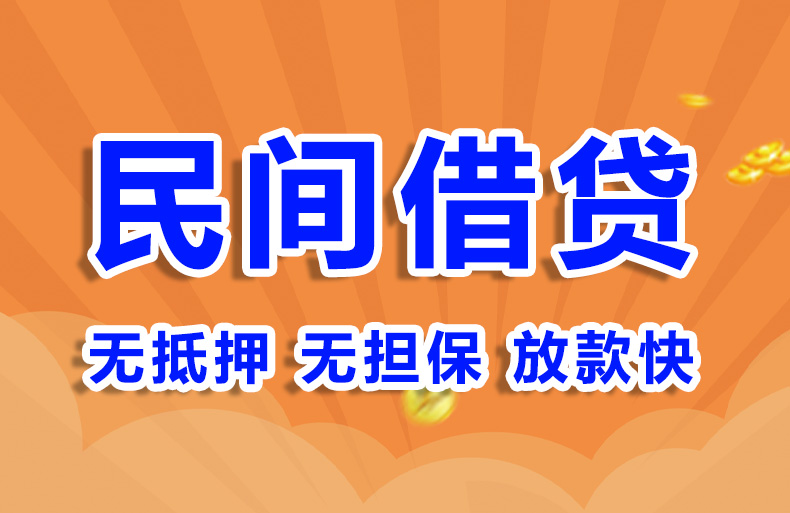 北京民间借钱私人借钱